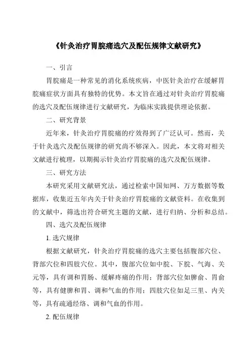 《针灸治疗胃脘痛选穴及配伍规律文献研究》