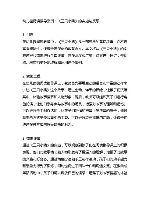 幼儿园阅读指导案例：《三只小猪》的实施与反思