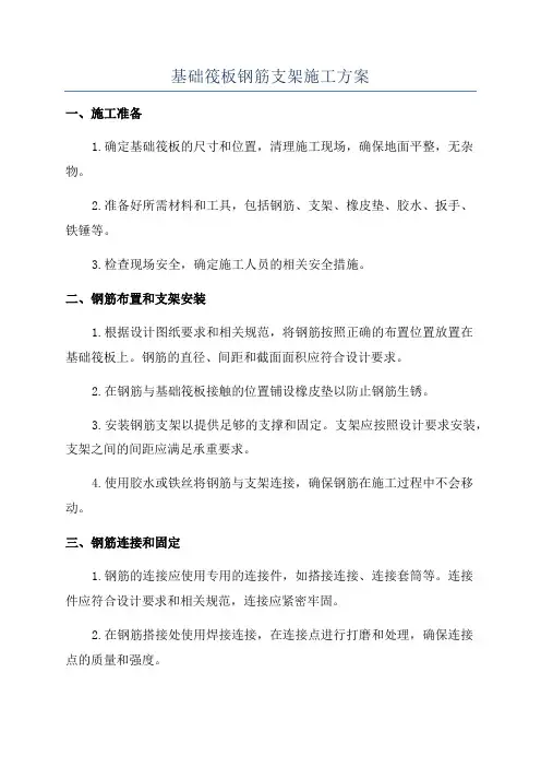 基础筏板钢筋支架施工方案