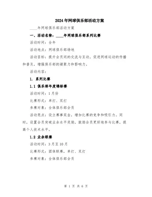 2024年网球俱乐部活动方案