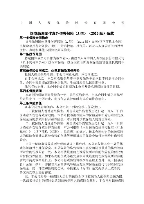 国寿绿洲团体意外伤害保险A型版