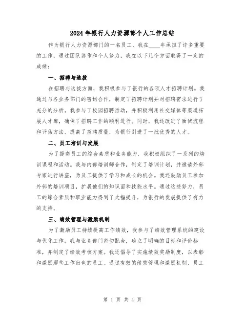 2024年银行人力资源部个人工作总结(2篇)