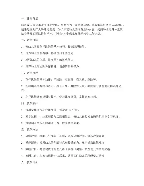 中班花样跳绳教学工作计划
