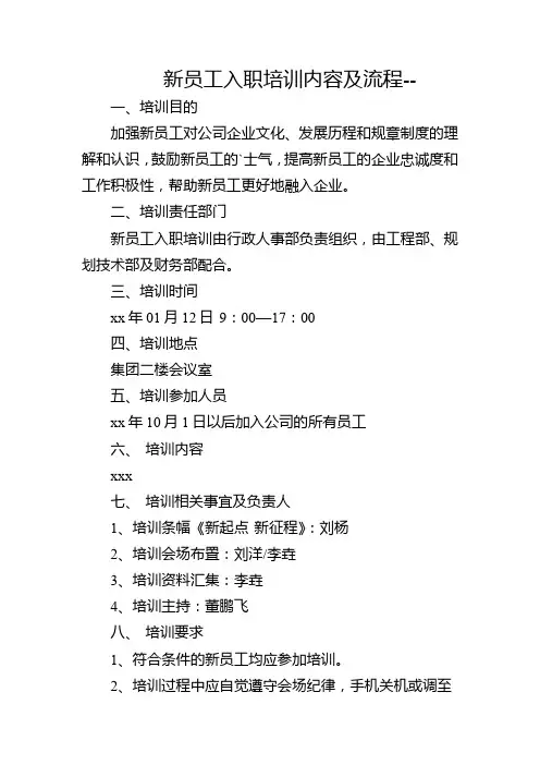 新员工入职培训内容及流程--
