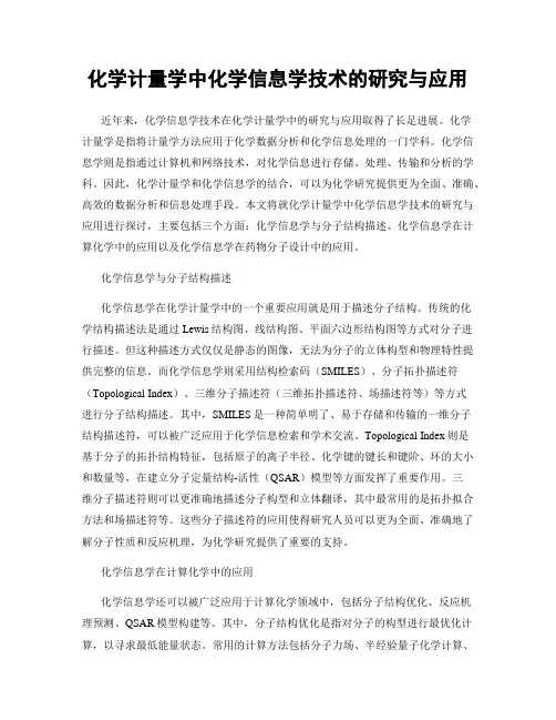 化学计量学中化学信息学技术的研究与应用