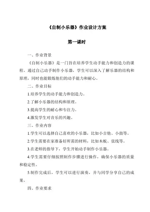 《自制小乐器》作业设计方案-2023-2024学年科学冀人版2001