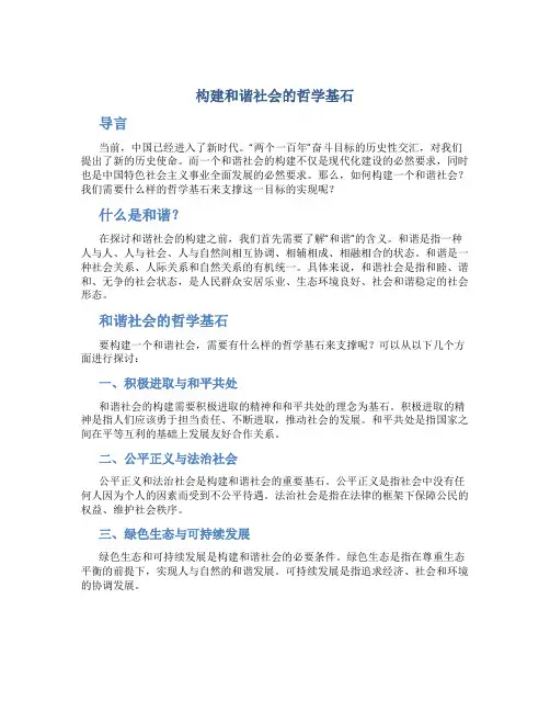 构建和谐社会的哲学基石