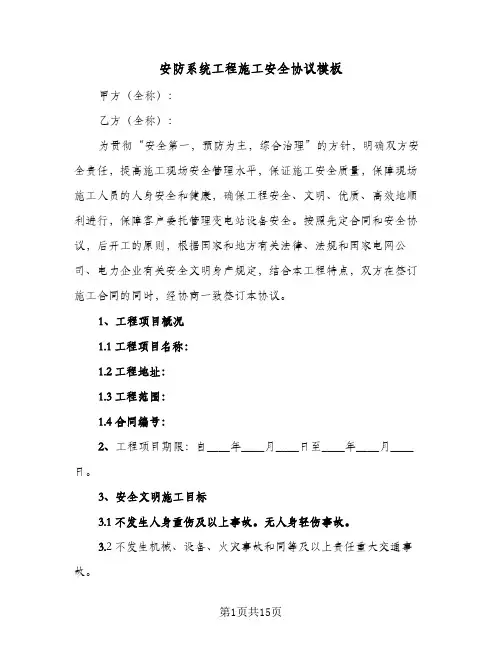 安防系统工程施工安全协议模板（五篇）