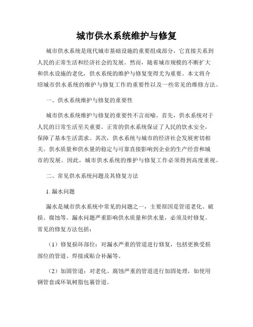 城市供水系统维护与修复