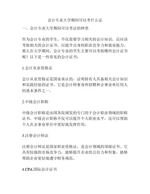 会计专业大学期间可以考什么证