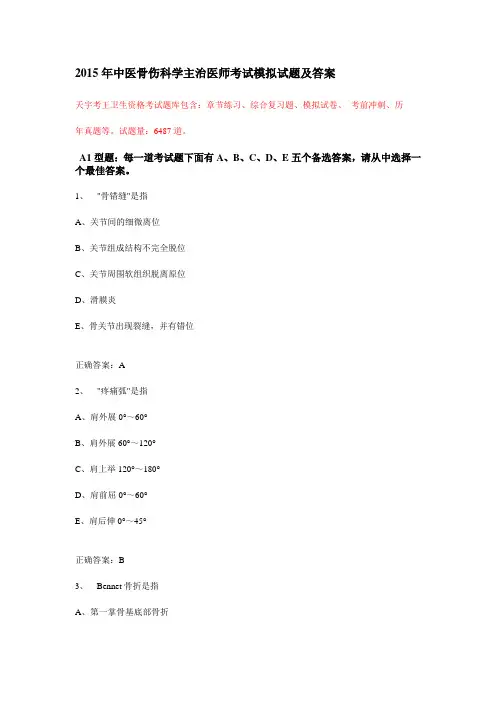 2015年中医骨伤科学主治医师考试模拟试题及答案
