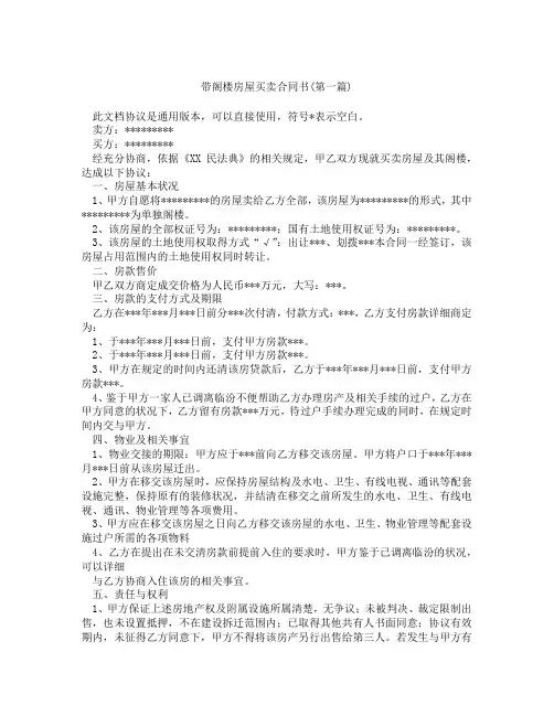 带阁楼房屋买卖合同书精选3篇