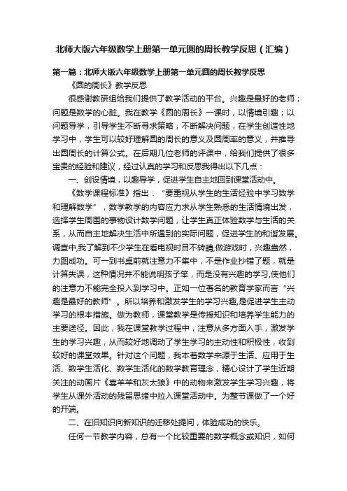 北师大版六年级数学上册第一单元圆的周长教学反思（汇编）