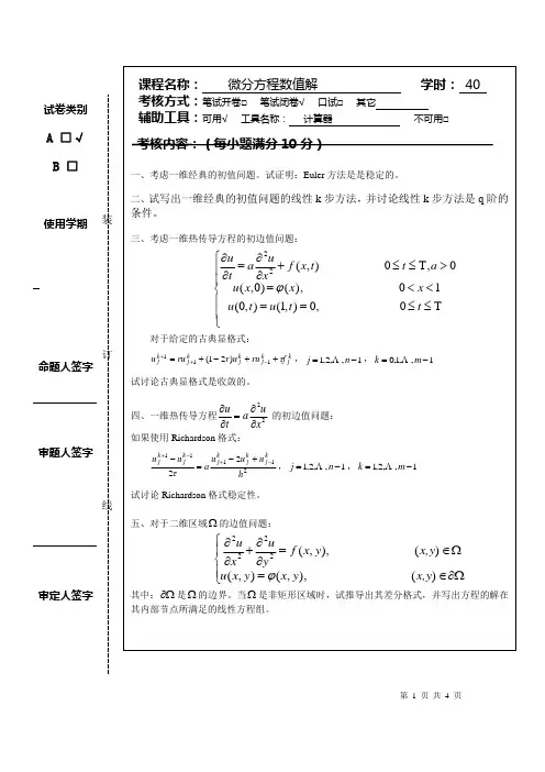 微分方程数值解(A)