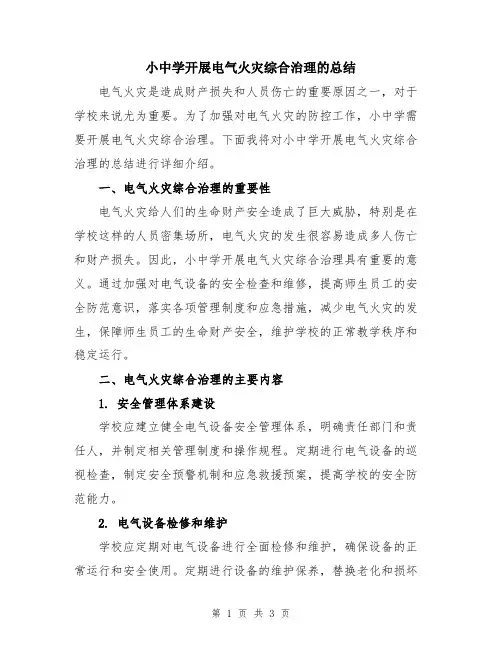 小中学开展电气火灾综合治理的总结