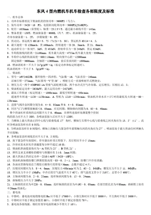东风4型内燃机车机车检查各部限度及标准
