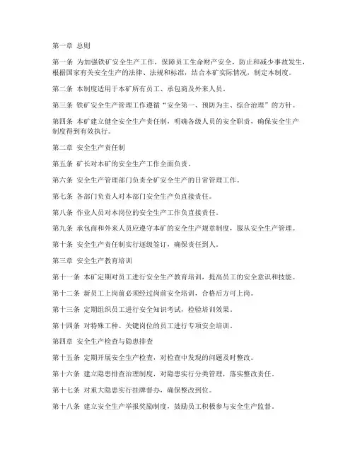 铁矿安全生产管理制度范本