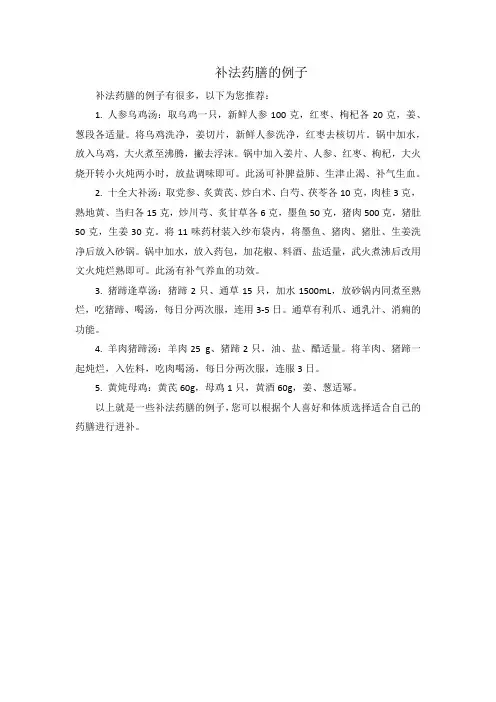 补法药膳的例子
