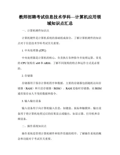 教师招聘考试信息技术学科—计算机应用领域知识点汇总