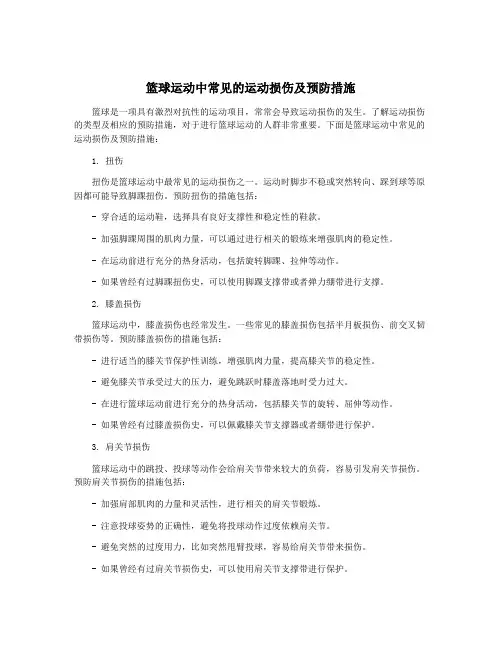 篮球运动中常见的运动损伤及预防措施