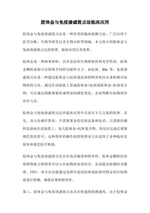 胶体金与免疫渗滤斑点法临床应用