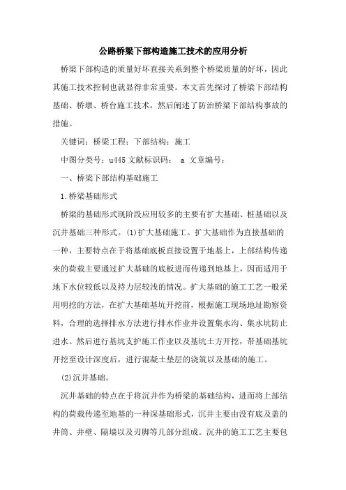 公路桥梁下部构造施工技术的应用分析