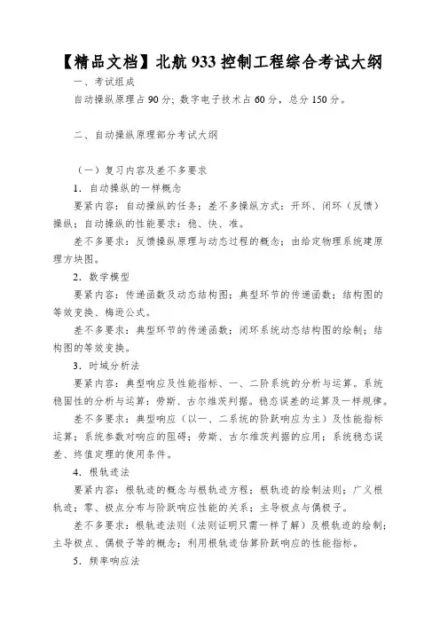 【精品文档】北航933控制工程综合考试大纲