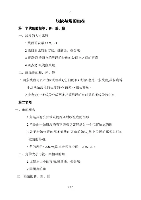 线段与角的画法