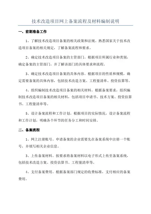 技术改造项目网上备案流程及材料编制说明