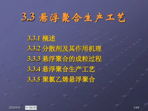 悬浮聚合工艺