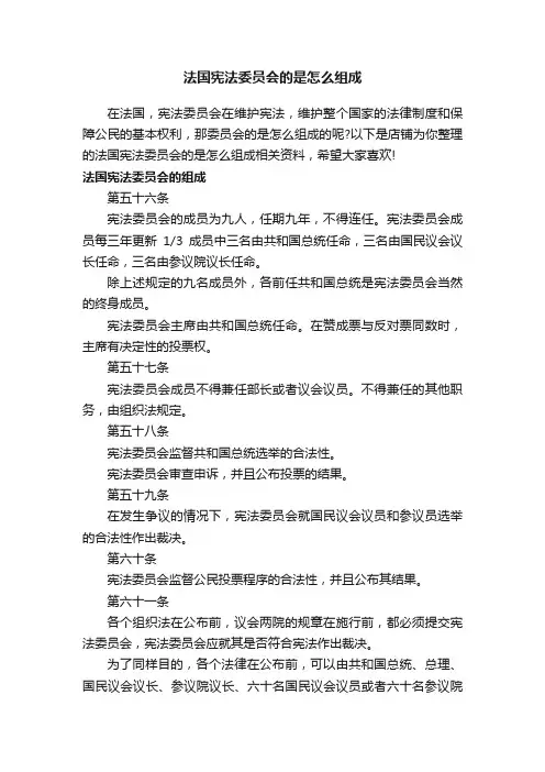 法国宪法委员会的是怎么组成