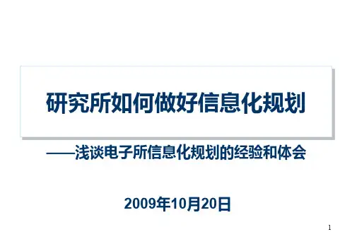 方案-研究所如何做好信息化规划