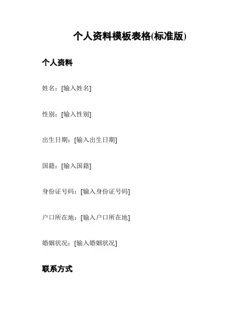 个人资料模板表格(标准版)