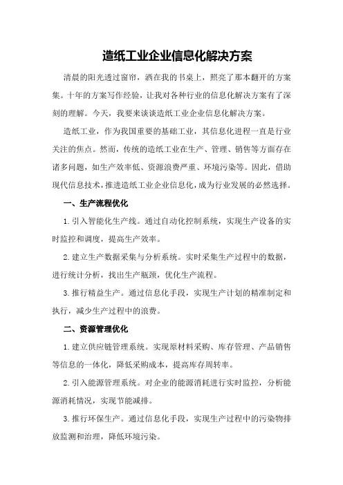 造纸工业企业信息化解决方案
