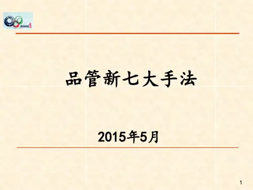 品管新七大手法概述(PPT 99页)