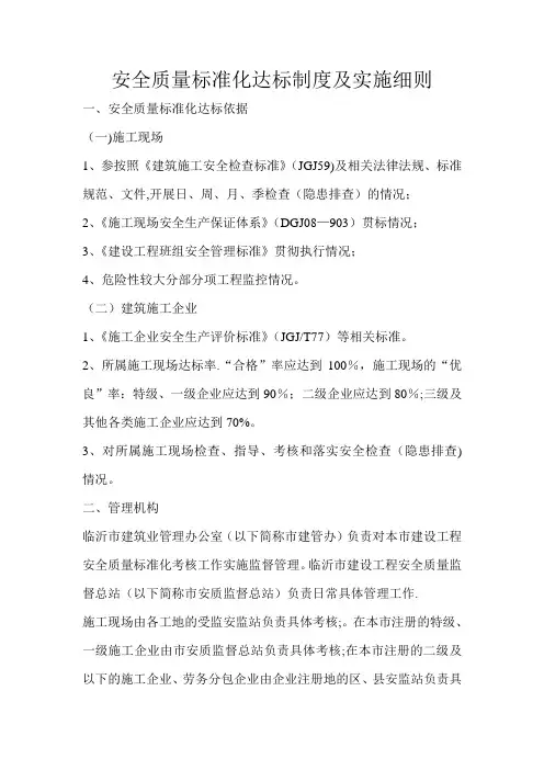 安全质量标准化达标制度及实施细则