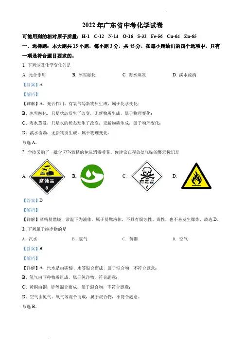 2022年广东省中考化学真题 (解析版)