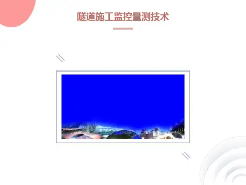 隧道施工监控量测技术