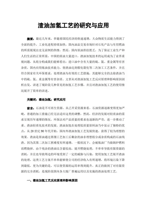 渣油加氢工艺的研究与应用