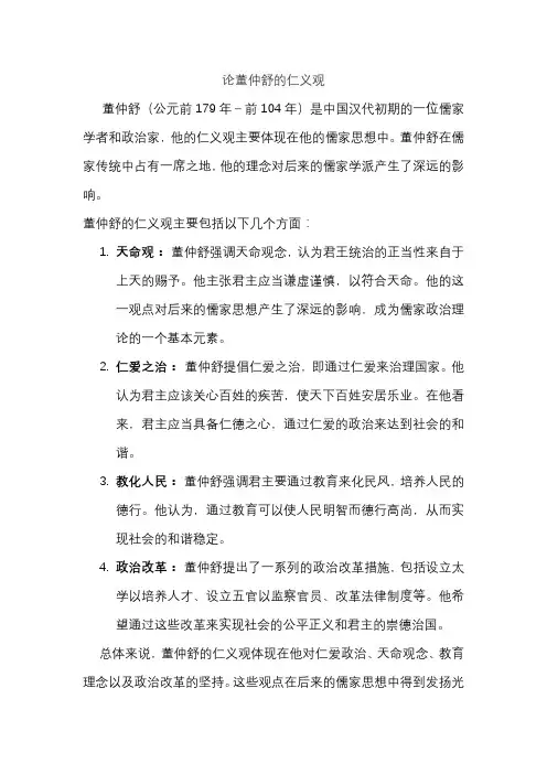 论董仲舒的仁义观