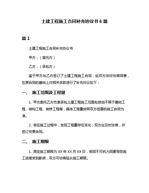 土建工程施工合同补充协议书6篇