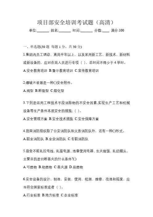 项目部安全培训考试题(高清)