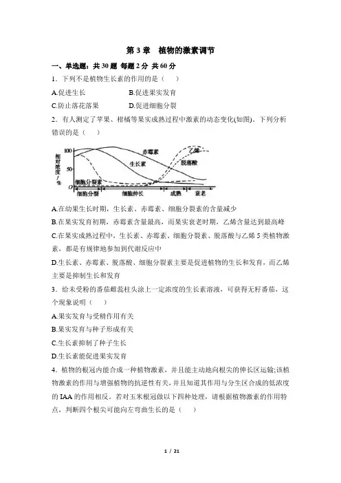 人教课标版高中生物必修3《植物的激素调节》单元综合测试(一)