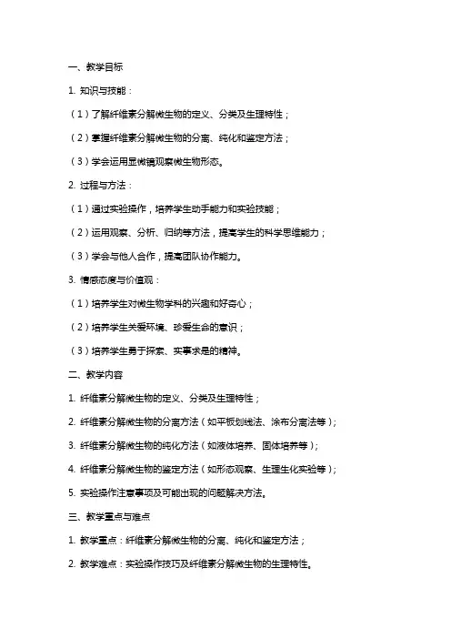 《分解纤维素的微生物的分离》生物课教案