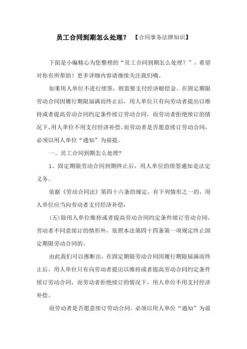 员工合同到期怎么处理？ 【合同事务法律知识】