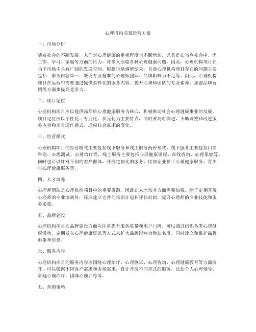 心理机构项目运营方案