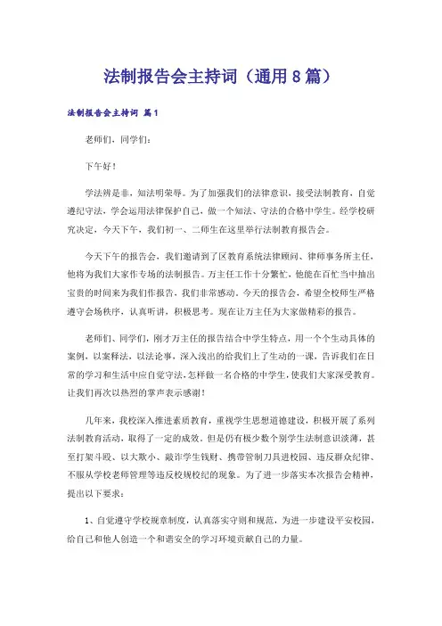 法制报告会主持词(通用8篇)