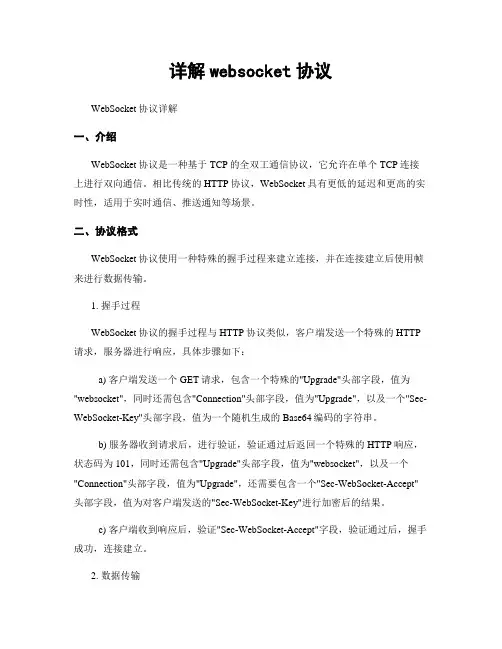 详解websocket协议