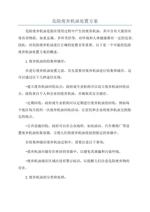 危险废弃机油处置方案