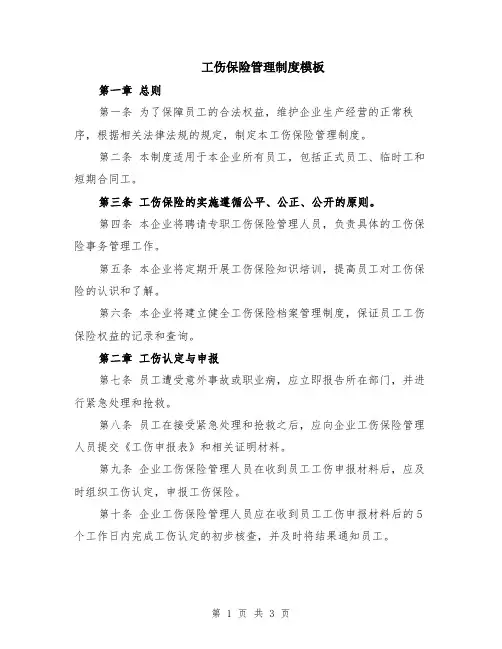 工伤保险管理制度模板